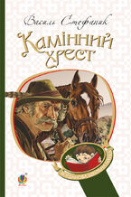 &#x041a;&#x0430;&#x043c;&#x0456;&#x043d;&#x043d;&#x0438;&#x0439; &#x0445;&#x0440;&#x0435;&#x0441;&#x0442;