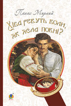 Okładka - &#x0425;&#x0456;&#x0431;&#x0430; &#x0440;&#x0435;&#x0432;&#x0443;&#x0442;&#x044c; &#x0432;&#x043e;&#x043b;&#x0438;, &#x044f;&#x043a; &#x044f;&#x0441;&#x043b;&#x0430; &#x043f;&#x043e;&#x0432;&#x043d;&#x0456;? - &#x041f;&#x0430;&#x043d;&#x0430;&#x0441; &#x041c;&#x0438;&#x0440;&#x043d;&#x0438;&#x0439;