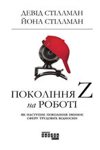 Okładka - &#x041f;&#x043e;&#x043a;&#x043e;&#x043b;&#x0456;&#x043d;&#x043d;&#x044f; Z &#x043d;&#x0430; &#x0440;&#x043e;&#x0431;&#x043e;&#x0442;&#x0456;. &#x042f;&#x043a; &#x043d;&#x0430;&#x0441;&#x0442;&#x0443;&#x043f;&#x043d;&#x0435; &#x043f;&#x043e;&#x043a;&#x043e;&#x043b;&#x0456;&#x043d;&#x043d;&#x044f; &#x0437;&#x043c;&#x0456;&#x043d;&#x044e;&#x0454; &#x0441;&#x0444;&#x0435;&#x0440;&#x0443; &#x0442;&#x0440;&#x0443;&#x0434;&#x043e;&#x0432;&#x0438;&#x0445; &#x0432;&#x0456;&#x0434;&#x043d;&#x043e;&#x0441;&#x0438;&#x043d; - &#x0414;&#x0435;&#x0432;&#x0456;&#x0434; &#x0421;&#x0442;&#x0456;&#x043b;&#x043b;&#x043c;&#x0430;&#x043d;, &#x0419;&#x043e;&#x043d;&#x0430; &#x0421;&#x0442;&#x0456;&#x043b;&#x043b;&#x043c;&#x0430;&#x043d;