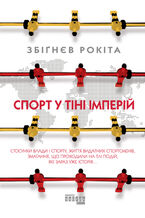 Okładka - &#x0421;&#x043f;&#x043e;&#x0440;&#x0442; &#x0443; &#x0442;&#x0456;&#x043d;&#x0456; &#x0456;&#x043c;&#x043f;&#x0435;&#x0440;&#x0456;&#x0439;. &#x0421;&#x0442;&#x043e;&#x0441;&#x0443;&#x043d;&#x043a;&#x0438; &#x0432;&#x043b;&#x0430;&#x0434;&#x0438; &#x0456; &#x0441;&#x043f;&#x043e;&#x0440;&#x0442;&#x0443;, &#x0436;&#x0438;&#x0442;&#x0442;&#x044f; &#x0432;&#x0438;&#x0434;&#x0430;&#x0442;&#x043d;&#x0438;&#x0445; &#x0441;&#x043f;&#x043e;&#x0440;&#x0442;&#x0441;&#x043c;&#x0435;&#x043d;&#x0456;&#x0432;, &#x0437;&#x043c;&#x0430;&#x0433;&#x0430;&#x043d;&#x043d;&#x044f;, &#x0449;&#x043e; &#x043f;&#x0440;&#x043e;&#x0445;&#x043e;&#x0434;&#x0438;&#x043b;&#x0438; &#x043d;&#x0430; &#x0442;&#x043b;&#x0456; &#x043f;&#x043e;&#x0434;&#x0456;&#x0439;, &#x044f;&#x043a;&#x0456; &#x0437;&#x0430;&#x0440;&#x0430;&#x0437; &#x0443;&#x0436;&#x0435; &#x0456;&#x0441;&#x0442;&#x043e;&#x0440;&#x0456;&#x044f; - &#x0417;&#x0431;&#x0456;&#x0491;&#x043d;&#x0454;&#x0432; &#x0420;&#x043e;&#x043a;&#x0456;&#x0442;&#x0430;