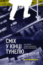 &#x0421;&#x043c;&#x0456;&#x0445; &#x0443; &#x043a;&#x0456;&#x043d;&#x0446;&#x0456; &#x0442;&#x0443;&#x043d;&#x0435;&#x043b;&#x044e;. &#x041d;&#x043e;&#x0442;&#x0430;&#x0442;&#x043a;&#x0438; &#x0443;&#x043a;&#x0440;&#x0430;&#x0457;&#x043d;&#x0441;&#x044c;&#x043a;&#x043e;&#x0433;&#x043e; &#x0430;&#x043d;&#x0435;&#x0441;&#x0442;&#x0435;&#x0437;&#x0456;&#x043e;&#x043b;&#x043e;&#x0433;&#x0430;