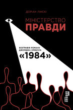 Okładka - &#x041c;&#x0456;&#x043d;&#x0456;&#x0441;&#x0442;&#x0435;&#x0440;&#x0441;&#x0442;&#x0432;&#x043e; &#x041f;&#x0440;&#x0430;&#x0432;&#x0434;&#x0438;. &#x0411;&#x0456;&#x043e;&#x0433;&#x0440;&#x0430;&#x0444;&#x0456;&#x044f; &#x0440;&#x043e;&#x043c;&#x0430;&#x043d;&#x0443; &#x0414;&#x0436;&#x043e;&#x0440;&#x0434;&#x0436;&#x0430; &#x041e;&#x0440;&#x0432;&#x0435;&#x043b;&#x043b;&#x0430; &#x00ab;1984&#x00bb; - &#x0414;&#x043e;&#x0440;&#x0456;&#x0430;&#x043d; &#x041b;&#x0456;&#x043d;&#x0441;&#x043a;&#x0456;