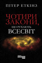 Okładka - &#x0427;&#x043e;&#x0442;&#x0438;&#x0440;&#x0438; &#x0437;&#x0430;&#x043a;&#x043e;&#x043d;&#x0438;, &#x0449;&#x043e; &#x0440;&#x0443;&#x0445;&#x0430;&#x044e;&#x0442;&#x044c; &#x0412;&#x0441;&#x0435;&#x0441;&#x0432;&#x0456;&#x0442; - &#x041f;&#x0456;&#x0442;&#x0435;&#x0440; &#x0415;&#x0442;&#x043a;&#x0456;&#x043d;&#x0437;