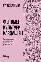 Okładka - &#x0424;&#x0435;&#x043d;&#x043e;&#x043c;&#x0435;&#x043d; &#x043a;&#x0443;&#x043b;&#x044c;&#x0442;&#x0443;&#x0440;&#x0438; &#x041a;&#x0430;&#x0440;&#x0434;&#x0430;&#x0448;2019&#x044f;&#x043d;. &#x042f;&#x043a; &#x0437;&#x043d;&#x0430;&#x043c;&#x0435;&#x043d;&#x0438;&#x0442;&#x043e;&#x0441;&#x0442;&#x0456; &#x0437;&#x043c;&#x0456;&#x043d;&#x0438;&#x043b;&#x0438; &#x0436;&#x0438;&#x0442;&#x0442;&#x044f; &#x0425;&#x0425;&#x0406; &#x0441;&#x0442;&#x043e;&#x043b;&#x0456;&#x0442;&#x0442;&#x044f; - &#x0415;&#x043b;&#x043b;&#x0456;&#x0441; &#x041a;&#x0435;&#x0448;&#x043c;&#x043e;&#x0440;