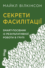 Okładka - &#x0421;&#x0435;&#x043a;&#x0440;&#x0435;&#x0442;&#x0438; &#x0444;&#x0430;&#x0441;&#x0438;&#x043b;&#x0456;&#x0442;&#x0430;&#x0446;&#x0456;&#x0457;. SMART-&#x043f;&#x043e;&#x0441;&#x0456;&#x0431;&#x043d;&#x0438;&#x043a; &#x0456;&#x0437; &#x0440;&#x0435;&#x0437;&#x0443;&#x043b;&#x044c;&#x0442;&#x0430;&#x0442;&#x0438;&#x0432;&#x043d;&#x043e;&#x0457; &#x0440;&#x043e;&#x0431;&#x043e;&#x0442;&#x0438; &#x0432; &#x0433;&#x0440;&#x0443;&#x043f;&#x0456; - &#x041c;&#x0430;&#x0439;&#x043a;&#x043b; &#x0412;&#x0456;&#x043b;&#x043a;&#x0456;&#x043d;&#x0441;&#x043e;&#x043d;