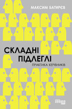 Okładka - &#x0421;&#x043a;&#x043b;&#x0430;&#x0434;&#x043d;&#x0456; &#x043f;&#x0456;&#x0434;&#x043b;&#x0435;&#x0433;&#x043b;&#x0456;. &#x041f;&#x0440;&#x0430;&#x043a;&#x0442;&#x0438;&#x043a;&#x0430; &#x043a;&#x0435;&#x0440;&#x0456;&#x0432;&#x043d;&#x0438;&#x043a;&#x0456;&#x0432; - &#x041c;&#x0430;&#x043a;&#x0441;&#x0438;&#x043c; &#x0411;&#x0430;&#x0442;&#x0438;&#x0440;&#x0454;&#x0432;