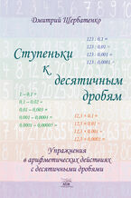 &#x0421;&#x0442;&#x0443;&#x043f;&#x0435;&#x043d;&#x044c;&#x043a;&#x0438; &#x043a; &#x0434;&#x0435;&#x0441;&#x044f;&#x0442;&#x0438;&#x0447;&#x043d;&#x044b;&#x043c; &#x0434;&#x0440;&#x043e;&#x0431;&#x044f;&#x043c;. &#x0423;&#x043f;&#x0440;&#x0430;&#x0436;&#x043d;&#x0435;&#x043d;&#x0438;&#x044f; &#x0432; &#x0430;&#x0440;&#x0438;&#x0444;&#x043c;&#x0435;&#x0442;&#x0438;&#x0447;&#x0435;&#x0441;&#x043a;&#x0438;&#x0445; &#x0434;&#x0435;&#x0439;&#x0441;&#x0442;&#x0432;&#x0438;&#x044f;&#x0445; &#x0441; &#x0434;&#x0435;&#x0441;&#x044f;&#x0442;&#x0438;&#x0447;&#x043d;&#x044b;&#x043c;&#x0438; &#x0434;&#x0440;&#x043e;&#x0431;&#x044f;&#x043c;&#x0438;