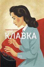 Okładka - &#x041a;&#x043b;&#x0430;&#x0432;&#x043a;&#x0456;&#x0430;&#x0434;&#x0430; (&#x041a;&#x043d;&#x0438;&#x0433;&#x0430; 1). &#x041a;&#x043b;&#x0430;&#x0432;&#x043a;&#x0430; - &#x041c;&#x0430;&#x0440;&#x0438;&#x043d;&#x0430; &#x0413;&#x0440;&#x0438;&#x043c;&#x0438;&#x0447;