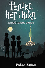 Okładka - &#x0427;&#x0430;&#x0441; &#x0444;&#x0435;&#x043d;&#x0442;&#x0435;&#x0437;&#x0456; (&#x041a;&#x043d;&#x0438;&#x0433;&#x0430; 3). &#x0424;&#x0435;&#x043b;&#x0456;&#x043a;&#x0441; &#x041d;&#x0435;&#x0442; &#x0456; &#x041d;&#x0456;&#x043a;&#x0430; &#x0442;&#x0430; &#x043e;&#x0440;&#x0431;&#x0456;&#x0442;&#x0430;&#x043b;&#x044c;&#x043d;&#x0430; &#x0437;&#x043c;&#x043e;&#x0432;&#x0430; - &#x0420;&#x0430;&#x0444;&#x0430;&#x043b; &#x041a;&#x043e;&#x0441;&#x0456;&#x043a;