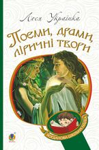 Okładka - &#x041f;&#x043e;&#x0435;&#x043c;&#x0438;, &#x0434;&#x0440;&#x0430;&#x043c;&#x0438;, &#x043b;&#x0456;&#x0440;&#x0438;&#x0447;&#x043d;&#x0456; &#x0442;&#x0432;&#x043e;&#x0440;&#x0438;. &#x041f;&#x043e;&#x0435;&#x043c;&#x0438;, &#x0434;&#x0440;&#x0430;&#x043c;&#x0438;, &#x043b;&#x0456;&#x0440;&#x0438;&#x0447;&#x043d;&#x0456; &#x0442;&#x0432;&#x043e;&#x0440;&#x0438; - &#x041b;&#x0435;&#x0441;&#x044f; &#x0423;&#x043a;&#x0440;&#x0430;&#x0457;&#x043d;&#x043a;&#x0430;