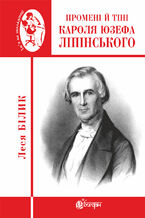 Okładka - &#x041f;&#x0440;&#x043e;&#x043c;&#x0435;&#x043d;&#x0456; &#x0439; &#x0442;&#x0456;&#x043d;&#x0456; &#x041a;&#x0430;&#x0440;&#x043e;&#x043b;&#x044f; &#x042e;&#x0437;&#x0435;&#x0444;&#x0430; &#x041b;&#x0456;&#x043f;&#x0456;&#x043d;&#x0441;&#x044c;&#x043a;&#x043e;&#x0433;&#x043e;. &#x041f;&#x0440;&#x043e;&#x043c;&#x0435;&#x043d;&#x0456; &#x0439; &#x0442;&#x0456;&#x043d;&#x0456; &#x041a;&#x0430;&#x0440;&#x043e;&#x043b;&#x044f; &#x042e;&#x0437;&#x0435;&#x0444;&#x0430; &#x041b;&#x0456;&#x043f;&#x0456;&#x043d;&#x0441;&#x044c;&#x043a;&#x043e;&#x0433;&#x043e; - &#x041b;&#x0435;&#x0441;&#x044f; &#x0411;&#x0456;&#x043b;&#x0438;&#x043a;