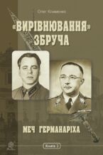 Okładka - &#x00ab;&#x0412;&#x0438;&#x0440;&#x0456;&#x0432;&#x043d;&#x044e;&#x0432;&#x0430;&#x043d;&#x043d;&#x044f;&#x00bb; &#x0417;&#x0431;&#x0440;&#x0443;&#x0447;&#x0430;. &#x041c;&#x0435;&#x0447; &#x0413;&#x0435;&#x0440;&#x043c;&#x0430;&#x043d;&#x0430;&#x0440;&#x0456;&#x0445;&#x0430; : &#x0440;&#x043e;&#x043c;&#x0430;&#x043d;-&#x0445;&#x0440;&#x043e;&#x043d;&#x0456;&#x043a;&#x0430;. &#x041a;&#x043d;&#x0438;&#x0433;&#x0430; 3 - &#x041e;&#x043b;&#x0435;&#x0433; &#x041a;&#x043b;&#x0438;&#x043c;&#x0435;&#x043d;&#x043a;&#x043e;