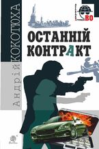 Okładka - &#x041e;&#x0441;&#x0442;&#x0430;&#x043d;&#x043d;&#x0456;&#x0439; &#x043a;&#x043e;&#x043d;&#x0442;&#x0440;&#x0430;&#x043a;&#x0442; - &#x0410;&#x043d;&#x0434;&#x0440;&#x0456;&#x0439; &#x041a;&#x043e;&#x043a;&#x043e;&#x0442;&#x044e;&#x0445;&#x0430;