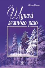 Okładka - &#x0428;&#x0443;&#x043a;&#x0430;&#x0447;&#x0456; &#x0437;&#x0435;&#x043c;&#x043d;&#x043e;&#x0433;&#x043e; &#x0440;&#x0430;&#x044e; - &#x041d;&#x0456;&#x043d;&#x0430; &#x0424;&#x0456;&#x0430;&#x043b;&#x043a;&#x043e;