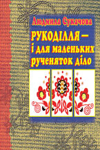 &#x0420;&#x0443;&#x043a;&#x043e;&#x0434;&#x0456;&#x043b;&#x043b;&#x044f; 2013 &#x0456; &#x0434;&#x043b;&#x044f; &#x043c;&#x0430;&#x043b;&#x0435;&#x043d;&#x044c;&#x043a;&#x0438;&#x0445; &#x0440;&#x0443;&#x0447;&#x0435;&#x043d;&#x044f;&#x0442;&#x043e;&#x043a; &#x0434;&#x0456;&#x043b;&#x043e;