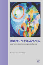 Okładka - &#x041f;&#x043e;&#x0432;&#x0435;&#x0440;&#x044c; &#x0433;&#x043b;&#x0430;&#x0437;&#x0430;&#x043c; &#x0441;&#x0432;&#x043e;&#x0438;&#x043c;. &#x0421;&#x043e;&#x0437;&#x0435;&#x0440;&#x0446;&#x0430;&#x043d;&#x0438;&#x0435; &#x0438;&#x0441;&#x043a;&#x0443;&#x0441;&#x0441;&#x0442;&#x0432;&#x0430; &#x0432; &#x0432;&#x0430;&#x043b;&#x044c;&#x0434;&#x043e;&#x0440;&#x0444;&#x0441;&#x043a;&#x043e;&#x0439; &#x0448;&#x043a;&#x043e;&#x043b;&#x0435; - &#1075;&#1088;&#1091;&#1082;&#1086;&#1074;&#1072; &#1088;&#1086;&#1073;&#1086;&#1090;&#1072;&#1077;