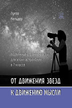 &#x041e;&#x0442; &#x0434;&#x0432;&#x0438;&#x0436;&#x0435;&#x043d;&#x0438;&#x044f; &#x0437;&#x0432;&#x0435;&#x0437;&#x0434; &#x043a; &#x0434;&#x0432;&#x0438;&#x0436;&#x0435;&#x043d;&#x0438;&#x044e; &#x043c;&#x044b;&#x0441;&#x043b;&#x0438;. &#x041f;&#x043e;&#x0434;&#x0432;&#x0438;&#x0436;&#x043d;&#x044b;&#x0435; &#x0443;&#x043f;&#x0440;&#x0430;&#x0436;&#x043d;&#x0435;&#x043d;&#x0438;&#x044f; &#x0434;&#x043b;&#x044f; &#x044d;&#x043f;&#x043e;&#x0445;&#x0438; &#x0430;&#x0441;&#x0442;&#x0440;&#x043e;&#x043d;&#x043e;&#x043c;&#x0438;&#x0438; &#x0432; 7 &#x043a;&#x043b;&#x0430;&#x0441;&#x0441;&#x0435;