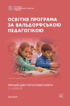 Okadka ksiki Освітня програма за вальдорфською педагогікою. Перший цикл початкової освіти (120132 класи)