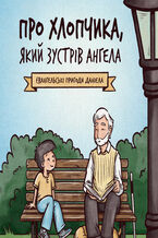 O chłopcu, który spotkał anioła - PO UKRAIŃSKU (&#1055;&#1088;&#1086; &#1093;&#1083;&#1086;&#1087;&#1095;&#1080;&#1082;&#1072;, &#1103;&#1082;&#1080;&#1081; &#1079;&#1091;&#1089;&#1090;&#1088;&#1110;&#1074; &#1072;&#1085;&#1075;&#1077;&#1083;&#1072;)