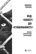 &#x0412;&#x0456;&#x0434; &#x00ab;&#x0445;&#x0430;&#x043e;&#x0441;&#x0443;&#x00bb; &#x0434;&#x043e; &#x00ab;&#x0441;&#x0442;&#x0430;&#x0431;&#x0456;&#x043b;&#x044c;&#x043d;&#x043e;&#x0441;&#x0442;&#x0456;&#x00bb;. &#x0445;&#x0440;&#x043e;&#x043d;&#x0456;&#x043a;&#x0430; &#x0430;&#x0432;&#x0442;&#x043e;&#x0440;&#x0438;&#x0442;&#x0430;&#x0440;&#x043d;&#x043e;&#x0457; &#x043a;&#x043e;&#x043d;&#x0441;&#x043e;&#x043b;&#x0456;&#x0434;&#x0430;&#x0446;&#x0456;&#x0457;