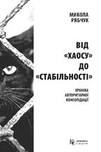 Okadka ksiki Від «хаосу» до «стабільності». хроніка авторитарної консолідації