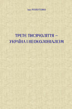 &#x0422;&#x0440;&#x0435;&#x0442;&#x0454; &#x0442;&#x0438;&#x0441;&#x044f;&#x0447;&#x043e;&#x043b;&#x0456;&#x0442;&#x0442;&#x044f; 2013 &#x0423;&#x043a;&#x0440;&#x0430;&#x0457;&#x043d;&#x0430; &#x0456; &#x043d;&#x0435;&#x043e;&#x043a;&#x043e;&#x043b;&#x043e;&#x043d;&#x0456;&#x0430;&#x043b;&#x0456;&#x0437;&#x043c;