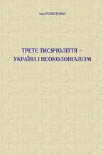 Третє тисячоліття 2013 Україна і неоколоніалізм
