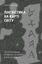 &#x041b;&#x0456;&#x043d;&#x0433;&#x0432;&#x0456;&#x0441;&#x0442;&#x0438;&#x043a;&#x0430; &#x043d;&#x0430; &#x043a;&#x0430;&#x0440;&#x0442;&#x0456; &#x0441;&#x0432;&#x0456;&#x0442;&#x0443;. &#x041d;&#x0435;&#x043f;&#x043e;&#x0440;&#x043e;&#x0437;&#x0443;&#x043c;&#x0456;&#x043d;&#x043d;&#x044f;, &#x043a;&#x0440;&#x0438;&#x043c;&#x0456;&#x043d;&#x0430;&#x043b; &#x0442;&#x0430; &#x0456;&#x043d;&#x0442;&#x0440;&#x0438;&#x0433;&#x0438; &#x0432; &#x0440;&#x0456;&#x0437;&#x043d;&#x0438;&#x0445; &#x043c;&#x043e;&#x0432;&#x0430;&#x0445;