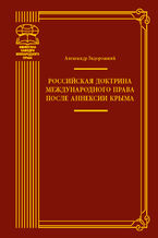 &#x0420;&#x043e;&#x0441;&#x0441;&#x0438;&#x0439;&#x0441;&#x043a;&#x0430;&#x044f; &#x0434;&#x043e;&#x043a;&#x0442;&#x0440;&#x0438;&#x043d;&#x0430; &#x043c;&#x0435;&#x0436;&#x0434;&#x0443;&#x043d;&#x0430;&#x0440;&#x043e;&#x0434;&#x043d;&#x043e;&#x0433;&#x043e; &#x043f;&#x0440;&#x0430;&#x0432;&#x0430; &#x043f;&#x043e;&#x0441;&#x043b;&#x0435; &#x0430;&#x043d;&#x043d;&#x0435;&#x043a;&#x0441;&#x0438;&#x0438; &#x041a;&#x0440;&#x044b;&#x043c;&#x0430;. &#x043c;&#x043e;&#x043d;&#x043e;&#x0433;&#x0440;&#x0430;&#x0444;&#x0456;&#x044f;