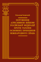 Okładka - &#x041f;&#x043e;&#x0440;&#x0443;&#x0448;&#x0435;&#x043d;&#x043d;&#x044f; &#x0430;&#x0433;&#x0440;&#x0435;&#x0441;&#x0438;&#x0432;&#x043d;&#x043e;&#x044e; &#x0432;&#x0456;&#x0439;&#x043d;&#x043e;&#x044e; &#x0420;&#x043e;&#x0441;&#x0456;&#x0439;&#x0441;&#x044c;&#x043a;&#x043e;&#x0457; &#x0424;&#x0435;&#x0434;&#x0435;&#x0440;&#x0430;&#x0446;&#x0456;&#x0457; &#x043f;&#x0440;&#x043e;&#x0442;&#x0438; &#x0423;&#x043a;&#x0440;&#x0430;&#x0457;&#x043d;&#x0438; &#x043e;&#x0441;&#x043d;&#x043e;&#x0432;&#x043d;&#x0438;&#x0445; &#x043f;&#x0440;&#x0438;&#x043d;&#x0446;&#x0438;&#x043f;&#x0456;&#x0432; &#x043c;&#x0456;&#x0436;&#x043d;&#x0430;&#x0440;&#x043e;&#x0434;&#x043d;&#x043e;&#x0433;&#x043e; &#x043f;&#x0440;&#x0430;&#x0432;&#x0430;. &#x043c;&#x043e;&#x043d;&#x043e;&#x0433;&#x0440;&#x0430;&#x0444;&#x0456;&#x044f; - &#x041e;&#x043b;&#x0435;&#x043a;&#x0441;&#x0430;&#x043d;&#x0434;&#x0440; &#x0417;&#x0430;&#x0434;&#x043e;&#x0440;&#x043e;&#x0436;&#x043d;&#x0456;&#x0439;