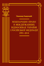 Okadka ksiki Міжнародне право в міждержавних відносинах України і Російської Федерації 199120132014. монографія