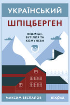 &#x0423;&#x043a;&#x0440;&#x0430;&#x0457;&#x043d;&#x0441;&#x044c;&#x043a;&#x0438;&#x0439; &#x0428;&#x043f;&#x0456;&#x0446;&#x0431;&#x0435;&#x0440;&#x0433;&#x0435;&#x043d;. &#x0412;&#x0435;&#x0434;&#x043c;&#x0435;&#x0434;&#x0456;, &#x0432;&#x0443;&#x0433;&#x0456;&#x043b;&#x043b;&#x044f; &#x0442;&#x0430; &#x043a;&#x043e;&#x043c;&#x0443;&#x043d;&#x0456;&#x0437;&#x043c;