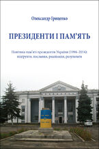 &#x041f;&#x0440;&#x0435;&#x0437;&#x0438;&#x0434;&#x0435;&#x043d;&#x0442;&#x0438; &#x0456; &#x043f;&#x0430;&#x043c;2019&#x044f;&#x0442;&#x044c;. &#x041f;&#x043e;&#x043b;&#x0456;&#x0442;&#x0438;&#x043a;&#x0430; &#x043f;&#x0430;&#x043c;2019&#x044f;&#x0442;&#x0456; &#x043f;&#x0440;&#x0435;&#x0437;&#x0438;&#x0434;&#x0435;&#x043d;&#x0442;&#x0456;&#x0432; &#x0423;&#x043a;&#x0440;&#x0430;&#x0457;&#x043d;&#x0438; (199420132014): &#x043f;&#x0456;&#x0434;&#x0491;&#x0440;&#x0443;&#x043d;&#x0442;&#x044f;, &#x043f;&#x043e;&#x0441;&#x043b;&#x0430;&#x043d;&#x043d;&#x044f;, &#x0440;&#x0435;&#x0430;&#x043b;&#x0456;&#x0437;&#x0430;&#x0446;&#x0456;&#x044f;, &#x0440;&#x0435;&#x0437;&#x0443;&#x043b;&#x044c;&#x0442;&#x0430;&#x0442;&#x0438;