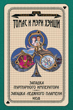 &#x0418;&#x0433;&#x0440;&#x0430; &#x0442;&#x043e;&#x043b;&#x044c;&#x043a;&#x043e; &#x043d;&#x0430;&#x0447;&#x0438;&#x043d;&#x0430;&#x0435;&#x0442;&#x0441;&#x044f; (&#x0422;&#x043e;&#x043c; 6). &#x0417;&#x0430;&#x0433;&#x0430;&#x0434;&#x043a;&#x0430; &#x00ab;&#x041f;&#x0443;&#x0440;&#x043f;&#x0443;&#x0440;&#x043d;&#x043e;&#x0433;&#x043e; &#x0438;&#x043c;&#x043f;&#x0435;&#x0440;&#x0430;&#x0442;&#x043e;&#x0440;&#x0430;&#x00bb;. &#x0417;&#x0430;&#x0433;&#x0430;&#x0434;&#x043a;&#x0430; &#x043b;&#x0435;&#x0434;&#x044f;&#x043d;&#x043e;&#x0433;&#x043e; &#x043f;&#x043b;&#x0430;&#x043c;&#x0435;&#x043d;&#x0438;