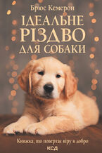 Okadka ksiki Ідеальне Різдво для собаки