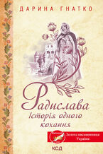 Okładka - &#x0420;&#x0430;&#x0434;&#x0438;&#x0441;&#x043b;&#x0430;&#x0432;&#x0430;. &#x0406;&#x0441;&#x0442;&#x043e;&#x0440;&#x0456;&#x044f; &#x043e;&#x0434;&#x043d;&#x043e;&#x0433;&#x043e; &#x043a;&#x043e;&#x0445;&#x0430;&#x043d;&#x043d;&#x044f; - &#x0414;&#x0430;&#x0440;&#x0438;&#x043d;&#x0430; &#x0413;&#x043d;&#x0430;&#x0442;&#x043a;&#x043e;