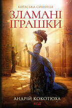 &#x041a;&#x0438;&#x0457;&#x0432;&#x0441;&#x044c;&#x043a;&#x0430; &#x0441;&#x0438;&#x0449;&#x0438;&#x0446;&#x044f; (&#x041a;&#x043d;&#x0438;&#x0433;&#x0430; 2). &#x0417;&#x043b;&#x0430;&#x043c;&#x0430;&#x043d;&#x0456; &#x0456;&#x0433;&#x0440;&#x0430;&#x0448;&#x043a;&#x0438;. &#x041a;&#x0438;&#x0457;&#x0432;&#x0441;&#x044c;&#x043a;&#x0430; &#x0441;&#x0438;&#x0449;&#x0438;&#x0446;&#x044f;