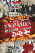 Okładka - &#x0423;&#x043a;&#x0440;&#x0430;&#x0457;&#x043d;&#x0430;. &#x0406;&#x0441;&#x0442;&#x043e;&#x0440;&#x0456;&#x044f; &#x0437; &#x0433;&#x0440;&#x0438;&#x0444;&#x043e;&#x043c; &#x00ab;&#x0421;&#x0435;&#x043a;&#x0440;&#x0435;&#x0442;&#x043d;&#x043e;&#x00bb; - &#x0412;&#x043e;&#x043b;&#x043e;&#x0434;&#x0438;&#x043c;&#x0438;&#x0440; &#x0412;2019&#x044f;&#x0442;&#x0440;&#x043e;&#x0432;&#x0438;&#x0447;