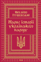 &#x041d;&#x0430;&#x0440;&#x0438;&#x0441; &#x0456;&#x0441;&#x0442;&#x043e;&#x0440;&#x0456;&#x0457; &#x0443;&#x043a;&#x0440;&#x0430;&#x0457;&#x043d;&#x0441;&#x044c;&#x043a;&#x043e;&#x0433;&#x043e; &#x043d;&#x0430;&#x0440;&#x043e;&#x0434;&#x0443;