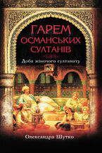 Okładka - &#x0413;&#x0430;&#x0440;&#x0435;&#x043c; &#x043e;&#x0441;&#x043c;&#x0430;&#x043d;&#x0441;&#x044c;&#x043a;&#x0438;&#x0445; &#x0441;&#x0443;&#x043b;&#x0442;&#x0430;&#x043d;&#x0456;&#x0432;. &#x0414;&#x043e;&#x0431;&#x0430; &#x00ab;&#x0436;&#x0456;&#x043d;&#x043e;&#x0447;&#x043e;&#x0433;&#x043e; &#x0441;&#x0443;&#x043b;&#x0442;&#x0430;&#x043d;&#x0430;&#x0442;&#x0443;&#x00bb; - &#x041e;&#x043b;&#x0435;&#x043a;&#x0441;&#x0430;&#x043d;&#x0434;&#x0440;&#x0430; &#x0428;&#x0443;&#x0442;&#x043a;&#x043e;