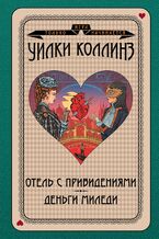 Okładka - &#x0418;&#x0433;&#x0440;&#x0430; &#x0442;&#x043e;&#x043b;&#x044c;&#x043a;&#x043e; &#x043d;&#x0430;&#x0447;&#x0438;&#x043d;&#x0430;&#x0435;&#x0442;&#x0441;&#x044f; (&#x0422;&#x043e;&#x043c; 1). &#x041e;&#x0442;&#x0435;&#x043b;&#x044c; &#x0441; &#x043f;&#x0440;&#x0438;&#x0432;&#x0438;&#x0434;&#x0435;&#x043d;&#x0438;&#x044f;&#x043c;&#x0438;. &#x0414;&#x0435;&#x043d;&#x044c;&#x0433;&#x0438; &#x043c;&#x0438;&#x043b;&#x0435;&#x0434;&#x0438; - &#x0423;&#x0438;&#x043b;&#x043a;&#x0438; &#x041a;&#x043e;&#x043b;&#x043b;&#x0438;&#x043d;&#x0437;