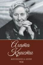 Okładka - &#x0416;&#x0435;&#x043d;&#x0449;&#x0438;&#x043d;&#x0430;-&#x043c;&#x0438;&#x0444;. &#x0410;&#x0433;&#x0430;&#x0442;&#x0430; &#x041a;&#x0440;&#x0438;&#x0441;&#x0442;&#x0438; - &#1075;&#1088;&#1091;&#1082;&#1086;&#1074;&#1072; &#1088;&#1086;&#1073;&#1086;&#1090;&#1072;&#1077;