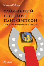 Okładka - &#x0423;&#x043b;&#x044e;&#x0431;&#x043b;&#x0435;&#x043d;&#x0438;&#x0439; &#x043f;&#x0456;&#x0441;&#x0442;&#x043e;&#x043b;&#x0435;&#x0442; &#x043f;&#x0430;&#x043d;&#x0456; &#x0421;&#x0456;&#x043c;&#x043f;&#x0441;&#x043e;&#x043d;. &#x0445;&#x0440;&#x043e;&#x043d;&#x0456;&#x043a;&#x0430; &#x043f;&#x043e;&#x043c;&#x0430;&#x0440;&#x0430;&#x043d;&#x0447;&#x0435;&#x0432;&#x043e;&#x0457; &#x043f;&#x043e;&#x0440;&#x0430;&#x0437;&#x043a;&#x0438; - &#x041c;&#x0438;&#x043a;&#x043e;&#x043b;&#x0430; &#x0420;&#x044f;&#x0431;&#x0447;&#x0443;&#x043a;