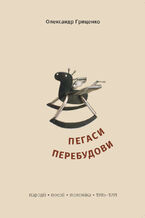 &#x041f;&#x0435;&#x0433;&#x0430;&#x0441;&#x0438; &#x043f;&#x0435;&#x0440;&#x0435;&#x0431;&#x0443;&#x0434;&#x043e;&#x0432;&#x0438;. &#x041f;&#x0430;&#x0440;&#x043e;&#x0434;&#x0456;&#x0457;, &#x043f;&#x043e;&#x0435;&#x0437;&#x0456;&#x0457;, &#x043f;&#x043e;&#x043b;&#x0435;&#x043c;&#x0456;&#x043a;&#x0430; 198520131991 &#x0440;&#x043e;&#x043a;&#x0456;&#x0432;