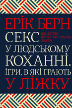 Okładka - &#x0421;&#x0435;&#x043a;&#x0441; &#x0443; &#x043b;&#x044e;&#x0434;&#x0441;&#x044c;&#x043a;&#x043e;&#x043c;&#x0443; &#x043a;&#x043e;&#x0445;&#x0430;&#x043d;&#x043d;&#x0456;. &#x0406;&#x0433;&#x0440;&#x0438;, &#x0432; &#x044f;&#x043a;&#x0456; &#x0433;&#x0440;&#x0430;&#x044e;&#x0442;&#x044c; &#x0443; &#x043b;&#x0456;&#x0436;&#x043a;&#x0443; - &#x0415;&#x0440;&#x0456;&#x043a; &#x0411;&#x0435;&#x0440;&#x043d;