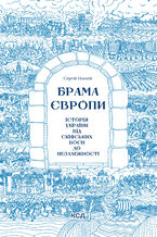 Okładka - &#x0411;&#x0440;&#x0430;&#x043c;&#x0430; &#x0404;&#x0432;&#x0440;&#x043e;&#x043f;&#x0438;. &#x0406;&#x0441;&#x0442;&#x043e;&#x0440;&#x0456;&#x044f; &#x0423;&#x043a;&#x0440;&#x0430;&#x0457;&#x043d;&#x0438; &#x0432;&#x0456;&#x0434; &#x0441;&#x043a;&#x0456;&#x0444;&#x0441;&#x044c;&#x043a;&#x0438;&#x0445; &#x0432;&#x043e;&#x0454;&#x043d; &#x0434;&#x043e; &#x043d;&#x0435;&#x0437;&#x0430;&#x043b;&#x0435;&#x0436;&#x043d;&#x043e;&#x0441;&#x0442;&#x0456; - &#x0421;&#x0435;&#x0440;&#x0433;&#x0456;&#x0439; &#x041f;&#x043b;&#x043e;&#x0445;&#x0456;&#x0439;