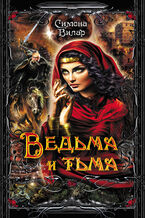 Okładka - &#x0412;&#x0435;&#x0434;&#x044c;&#x043c;&#x0430; (&#x041a;&#x043d;&#x0438;&#x0433;&#x0430; 5). &#x0412;&#x0435;&#x0434;&#x044c;&#x043c;&#x0430; &#x0438; &#x0442;&#x044c;&#x043c;&#x0430; - &#x0421;&#x0438;&#x043c;&#x043e;&#x043d;&#x0430; &#x0412;&#x0438;&#x043b;&#x0430;&#x0440;