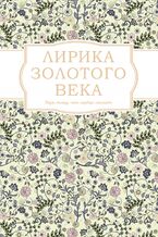 Okładka - &#x041b;&#x0438;&#x0440;&#x0438;&#x043a;&#x0430; &#x0417;&#x043e;&#x043b;&#x043e;&#x0442;&#x043e;&#x0433;&#x043e; &#x0432;&#x0435;&#x043a;&#x0430; - &#1075;&#1088;&#1091;&#1082;&#1086;&#1074;&#1072; &#1088;&#1086;&#1073;&#1086;&#1090;&#1072;&#1077;