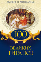 100 &#x0432;&#x0435;&#x043b;&#x0438;&#x043a;&#x0438;&#x0445; &#x0442;&#x0438;&#x0440;&#x0430;&#x043d;&#x043e;&#x0432;