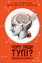 Okładka - &#x0427;&#x043e;&#x043c;&#x0443; &#x043b;&#x044e;&#x0434;&#x0438; &#x0442;&#x0443;&#x043f;&#x0456;? &#x041f;&#x0441;&#x0438;&#x0445;&#x043e;&#x043b;&#x043e;&#x0433;&#x0456;&#x044f; &#x0434;&#x0443;&#x0440;&#x043e;&#x0441;&#x0442;&#x0456; - &#1075;&#1088;&#1091;&#1082;&#1086;&#1074;&#1072; &#1088;&#1086;&#1073;&#1086;&#1090;&#1072;&#1077;